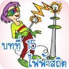 บทที่ 15 ไฟฟ้าสถิต
